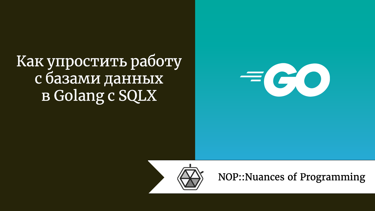 Как упростить работу с базами данных в Golang с SQLX
